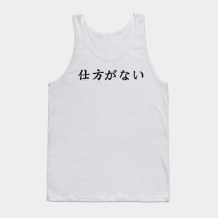 Black Shikita ga nai (Japanese for nothing can be done about it in black horizontal kanji) Tank Top